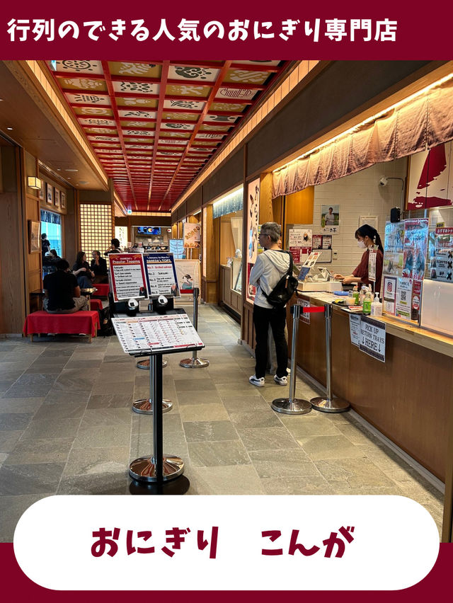 【東京女子旅】行列のできる人気おにぎり店が空港にも！絶品おにぎり専門店