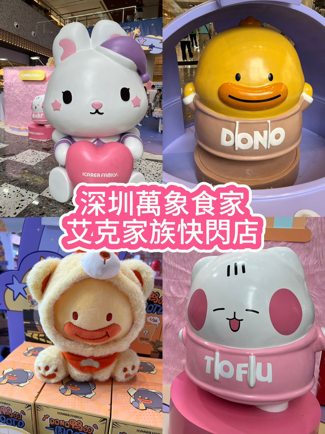 艾克家族來深圳萬象食家了！快來看！