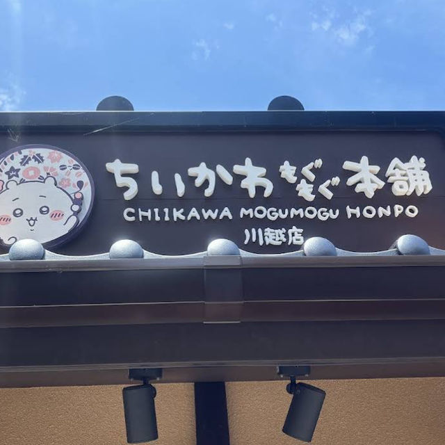 【埼玉/川越🇯🇵】ちいかわ×小江戸‎🤍ちいかわもぐもぐ本舗