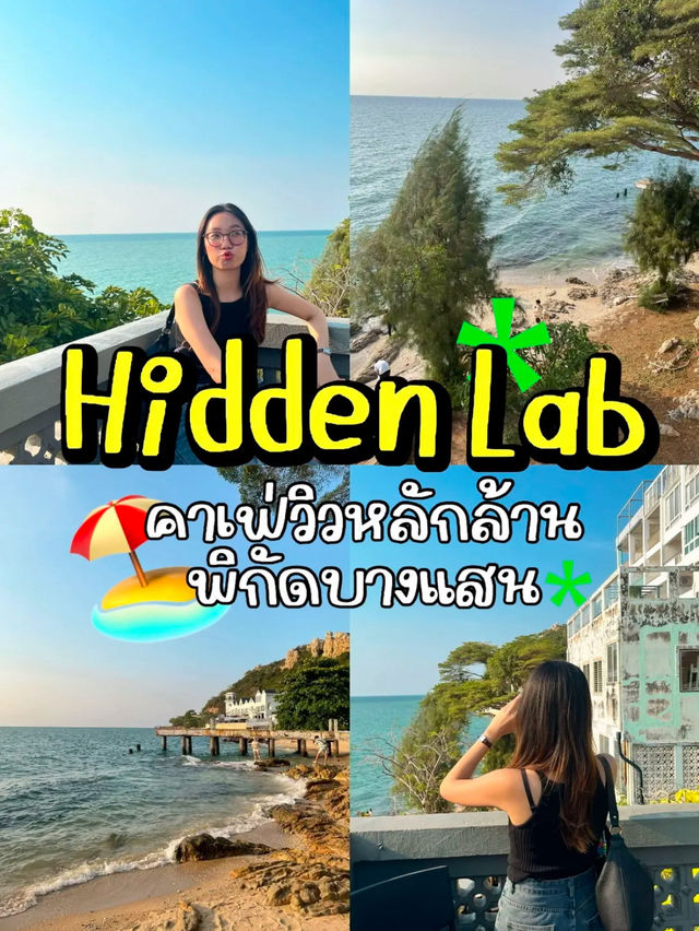 🏝️รีวิว Hidden Lab คาเฟ่วิวหลักล้านที่บางแสน 💕