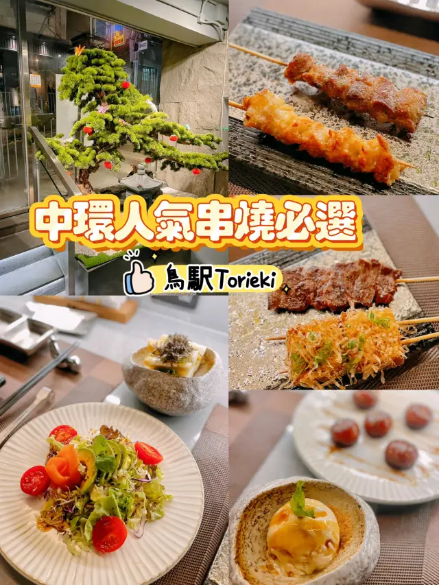 中環人氣串燒必選🤍