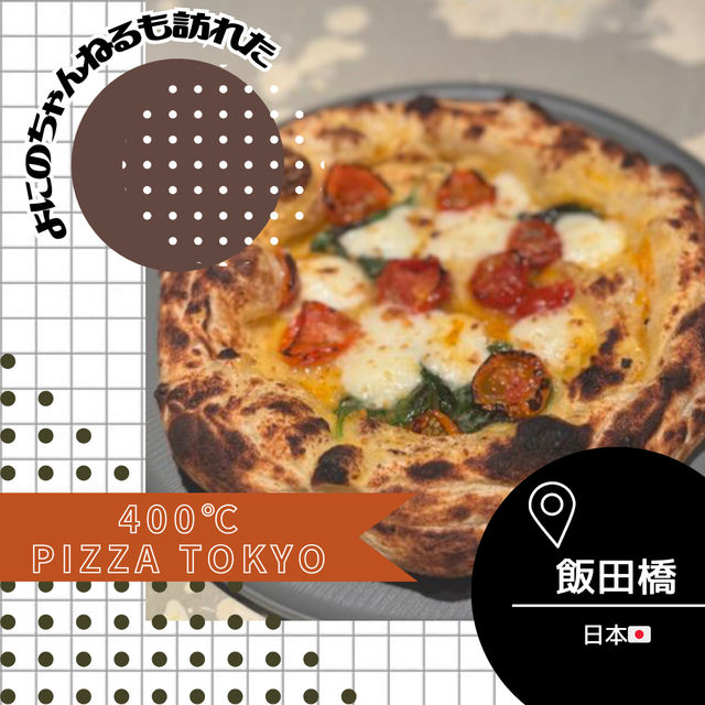【東京/飯田橋🇯🇵】よにのちゃんねるも訪れた🍕400℃ Pizza Tokyo 【東京/飯田橋🇯🇵】よにのちゃんねるも訪れた🍕400℃ Pizza Tokyo