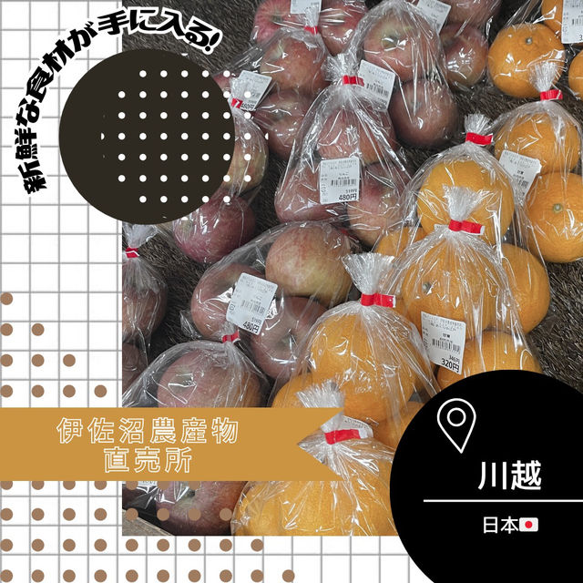 【埼玉/川越🇯🇵】美味しくて安心な野菜を🥬伊佐沼農産物直売所