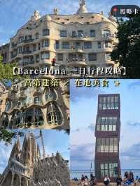 【Barcelona 一日行程攻略】高第建築 × 在地美食 ✨