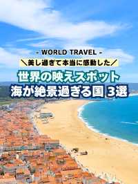 世界の映えスポット❗海が絶景過ぎる国 3選