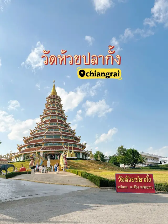 พาเที่ยววัดเจดีย์ 9 ชั้นที่ วัดห้วยปลากั้ง