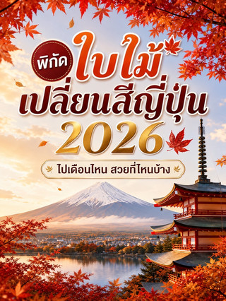 2026日本賞楓攻略：由北海道到京都必去絕景打卡位及紅葉見頃預測。