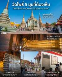 🪷 ถ้าอยากเที่ยวกรุงเทพฯ แบบได้ทั้งวัดสวย งานศิลปะไทย และแลนด์มาร์กที่มีเอกลักษณ์มาก ๆ “วัดโพธิ์”