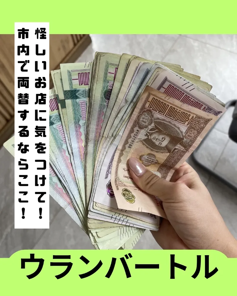 モンゴルで両替するならココ!