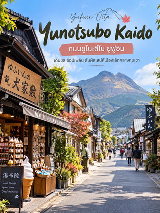 🇯🇵 Yunotsubo Kaido – ถนนยูโนะสึโบ ยูฟูอิน