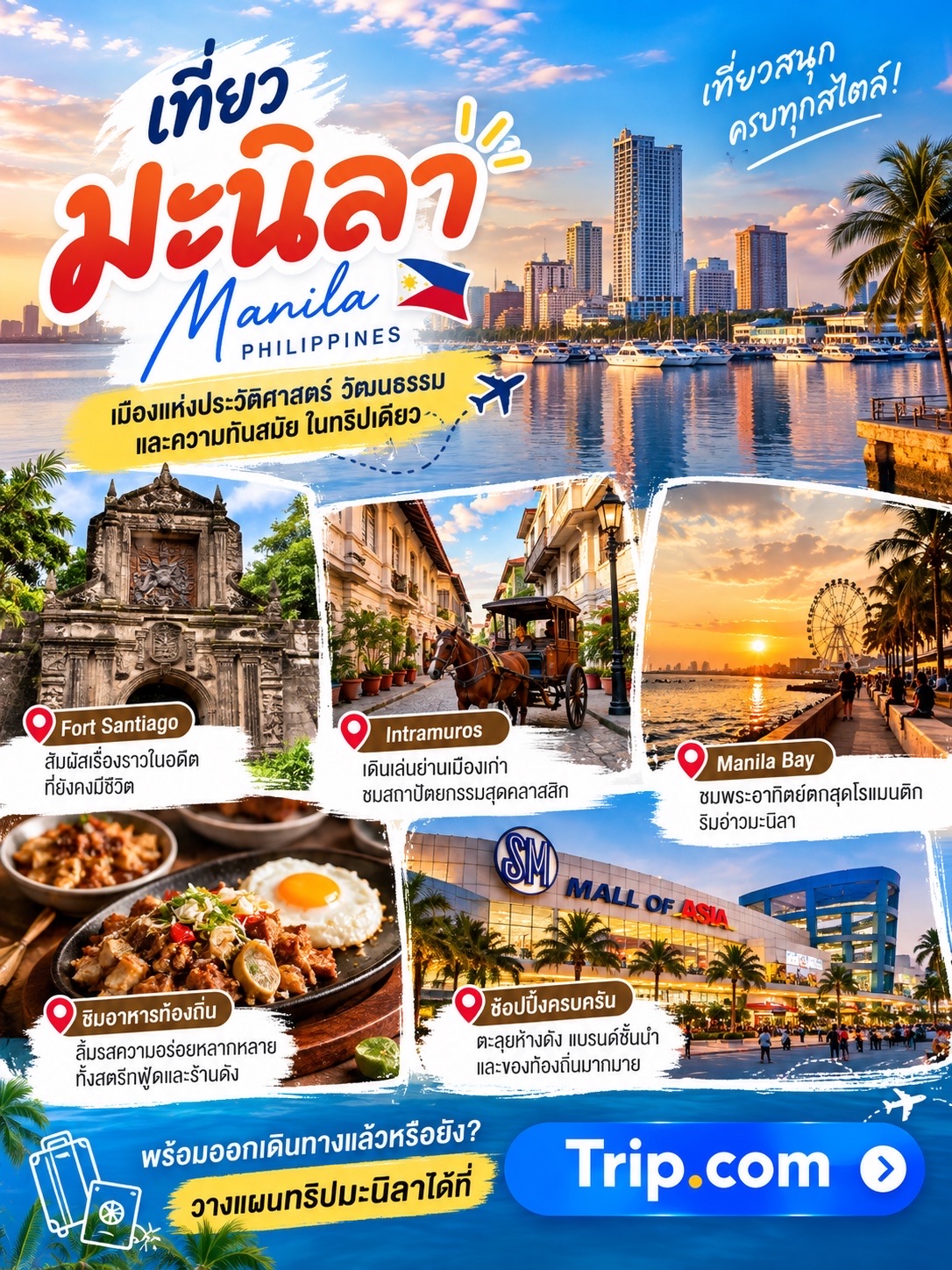 🌴 มะนิลา ฟิลิปปินส์ 🇵🇭 | เที่ยวสนุก ครบทุกสไตล์!