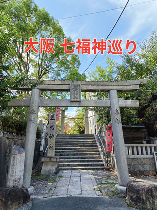 大阪   ご利益も下町散歩も！1日で巡る「大阪七福神巡り」ひとり旅