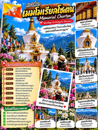 Memorial Chorten is a white stupa with a gold spire located in the heart of Thimphu. It's a significant religious site and a focal point of faith for the Bhutanese people. The atmosphere is peaceful, filled with people who come to pray and spin the Dharma Wheel for good fortune.

What impressed me most was the beautiful architecture, the intricate Bhutanese patterns, and the atmosphere filled with colorful prayer flags. Viewing it against the backdrop of Thimphu's mountains made the place even more enchanting.

❤️ If you're visiting Thimphu, I highly recommend stopping by to pay your respects and explore the stupa. It's a place where you can experience peace, beauty, and a close look at Bhutanese life.

⭐️⭐️⭐️⭐️⭐️ Impressive: 5/5

#memorialchorten #เมมโมเรียลโชเตน #thimphu #bhutan #ภูฏาน #เที่ยวภูฏาน #เที่ยวสายบุญ #เที่ยวต่างประเทศ #รีวิวท่องเที่ยว #ทิมพู