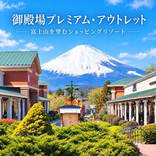【静岡・御殿場🇯🇵】富士山を眺めながらショッピング！🗻🛍️国内最大級のアウトレット「御殿場プレミアム・アウトレット」✨💕
