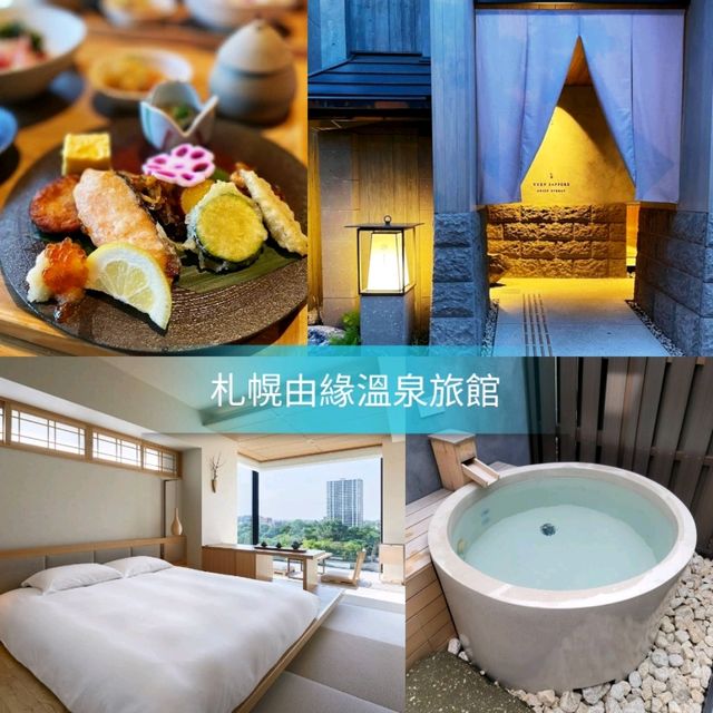 🌸札幌由緣溫泉旅館♨️溫泉後吃牛奶雪條是最好的❤