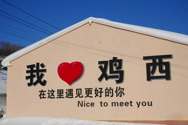 鸡西 | 旅行記憶