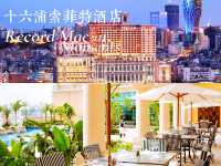 澳門老牌星級酒店十六浦索菲特大酒店設施一應俱全