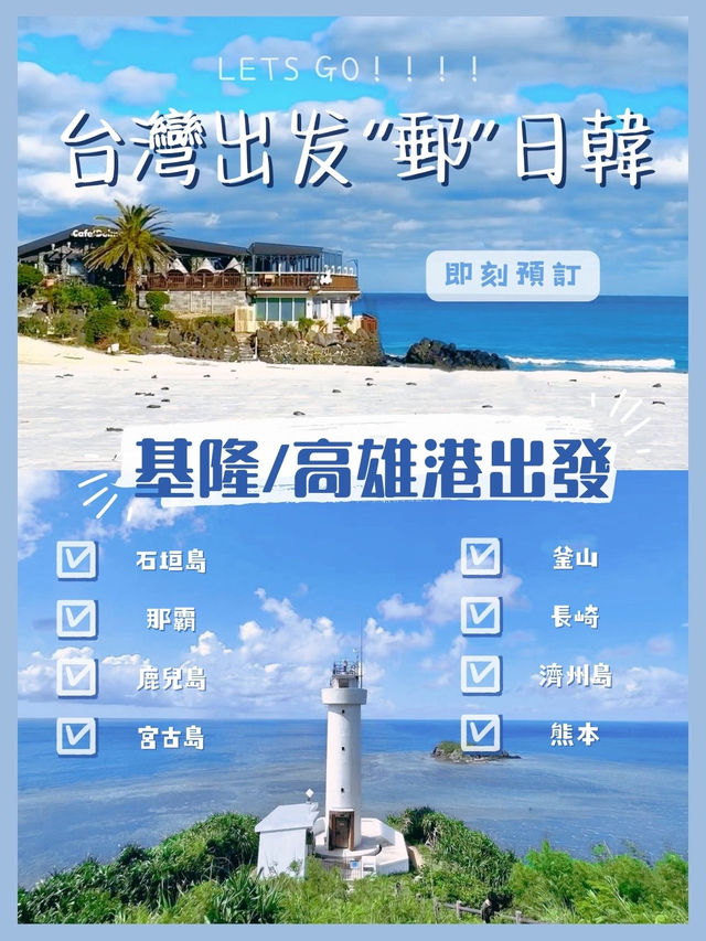 【暑期郵輪】基隆/高雄港出發，海上假期🏖️選擇多多