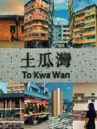 香港小眾文藝Citywalk土瓜灣攻略。