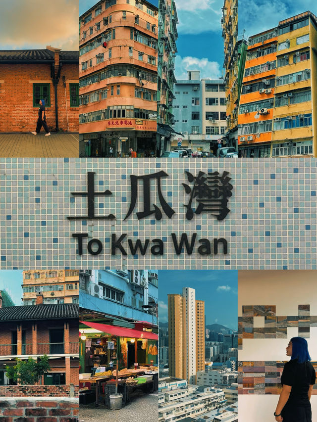 香港小眾文藝Citywalk土瓜灣攻略。