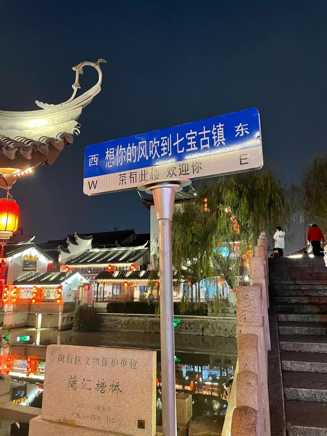 上海|七寶古鎮~上海適合 city walk 的地方。