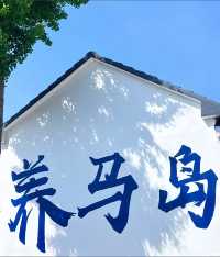呢度唔係歐洲，呢度係浪漫嘅煙台煙台