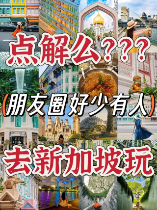 Why are there so few people on my WeChat Moments who have traveled to Singapore?