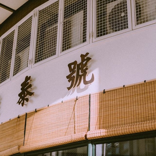 澳門懷舊船麵店