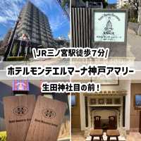 神戸！ホテルモンテエルマーナ神戸アマリーは生田神社目のすぐそば