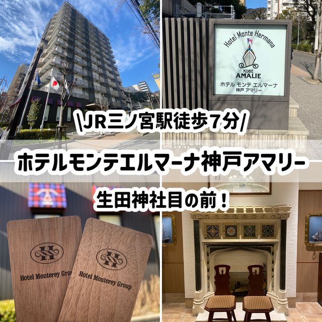 神戸！ホテルモンテエルマーナ神戸アマリーは生田神社目のすぐそば
