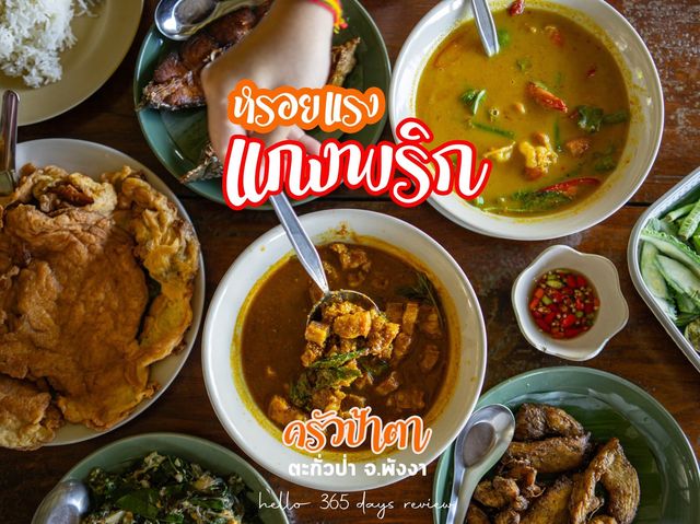 หรอยแรง แกงพริก !!! ครัวป้าตา ตะกั่วป่า พังงา