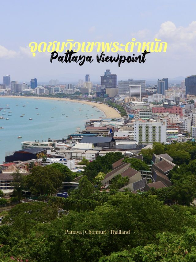 จุดชมวิวเขาพระตำหนัก กับมุมมอง 360 องศา เมืองพัทยา