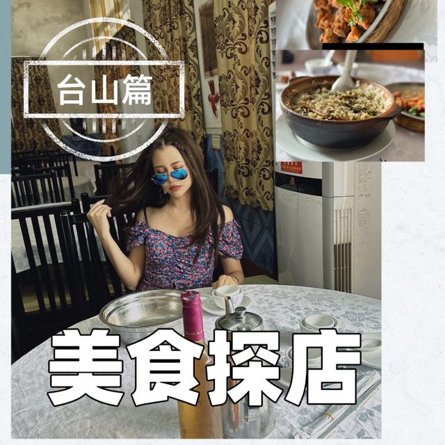台山篇🥘 特意駕160公里來吃這餐廳