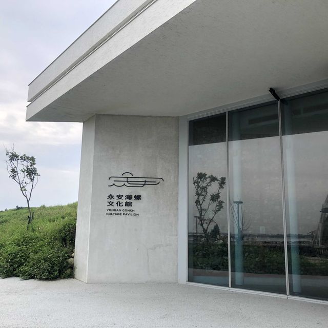 永安海螺文化館