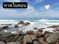 หาดในทอน