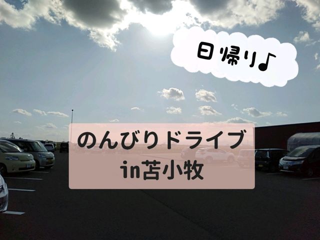 札幌から2時間弱！苫小牧ドライブを楽しもう♪