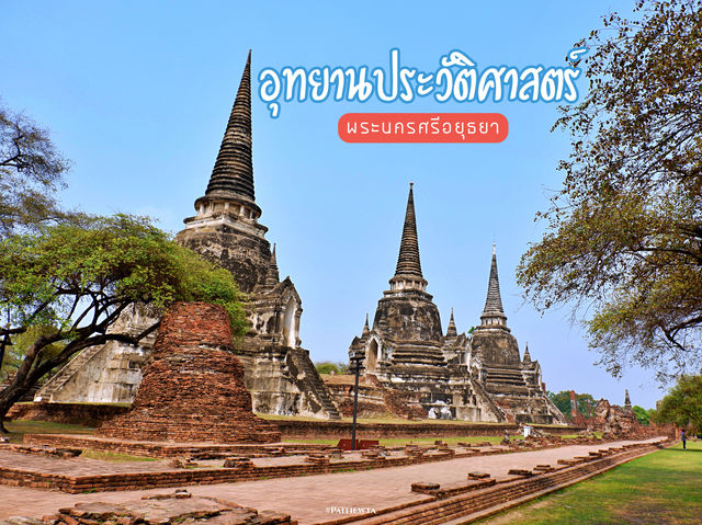 อุทยานประวัติศาสตร์พระนครศรีอยุธยา