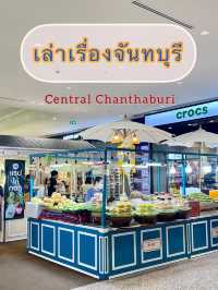 เล่าเรื่องจันทบุรี