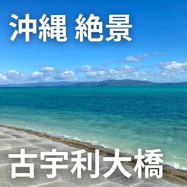 【沖縄 古宇利島】沖縄 絶景 古宇利大橋