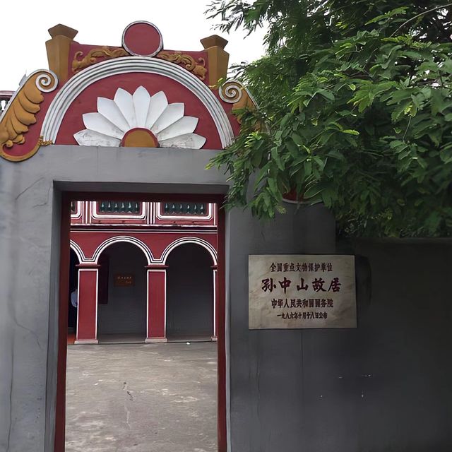 🏛️🌸 孫中山故居紀念館─追尋中山先生歷史足跡 🕊️📜