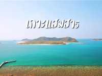 เกาะแสมสาร สัตหีบ ทะเลสวยใกล้กรุงเทพ