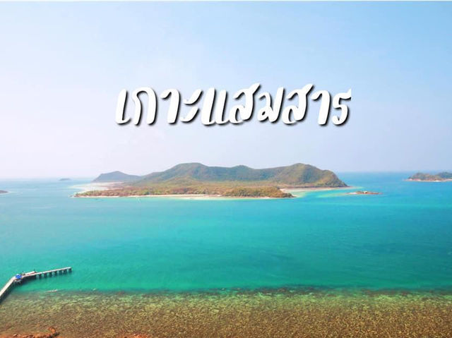 เกาะแสมสาร สัตหีบ ทะเลสวยใกล้กรุงเทพ