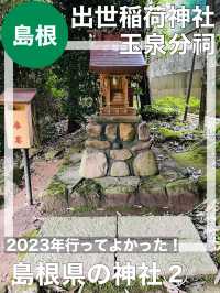 【島根県/出世稲荷神社・玉泉分祠】2023年行ってよかった！島根県の神社②