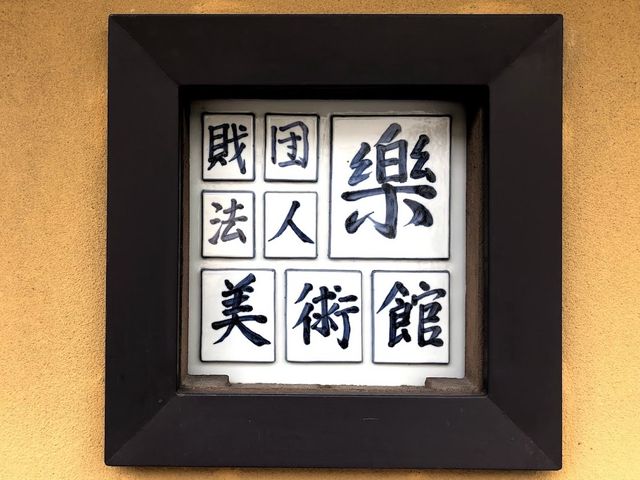 京都-茶道工藝樂美術館