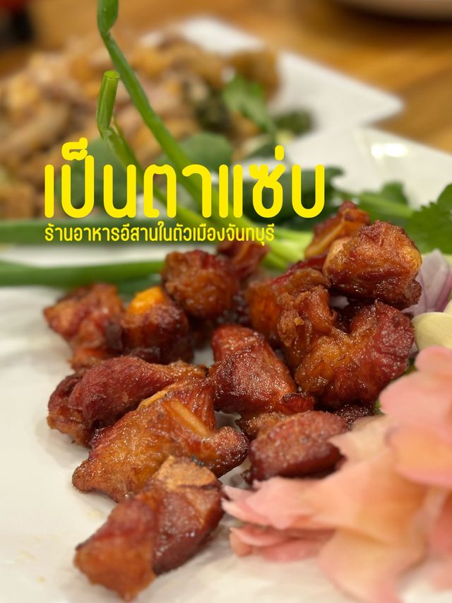 เป็นตาแซ่บ ร้านอาหารอีสานจันทบุรี