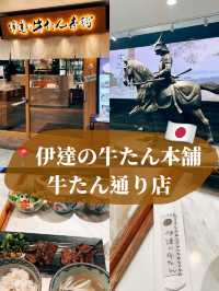 🇯🇵日本仙台美食探店👣 伊達牛舌本舖 牛舌通店