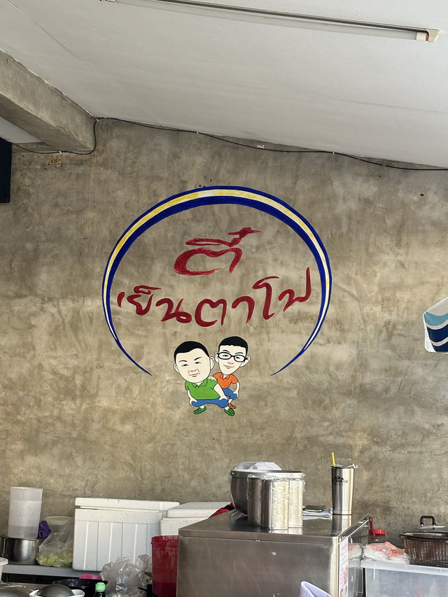 ตี๋เย็นตาโฟ พิกัดแห่งความอร่อย