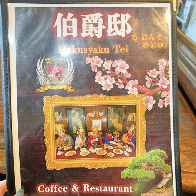 【大宮】24時間営業で多国籍料理が有名な老舗喫茶☕️伯爵邸