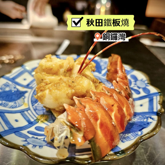 ［秋田鐵板燒］- 好睇又好食🥳
