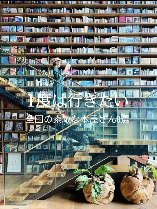 1度は行きたい素敵な本屋さん・図書館📚7選